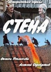 Стена (2016)