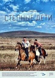 Степные дети (2012)