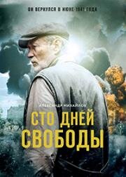 Сто дней свободы (2018)