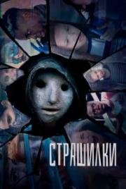 Страшилки (2017)