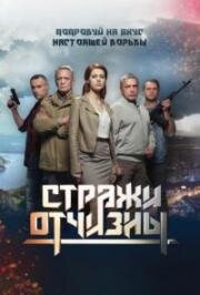 Стражи отчизны (2019)