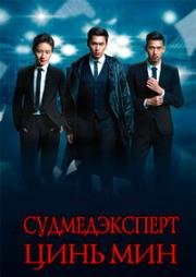 Судмедэксперт Цинь Мин (2016)