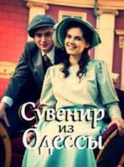 Сувенир из Одессы (2018)