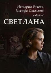 Светлана. Дочь Сталина (2018)