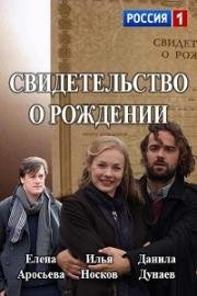 Свидетельство о рождении (2017)