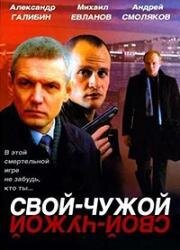 Свой-чужой (2006)