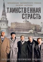 Таинственная страсть (2016)