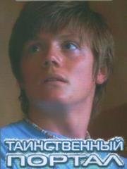 Таинственный портал