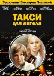 Такси для Ангела (2007)