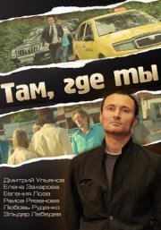 Там, где ты (2014)