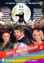 Танец нашей любви (2011)