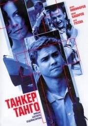 Танкер "Танго" (2006)