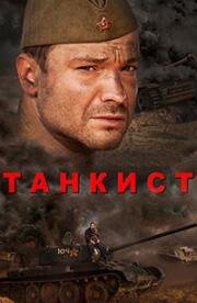 Танкист (2015)