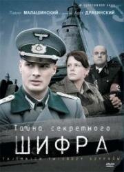 Тайна секретного бастиона (Тайна секретного шифра) (2007)