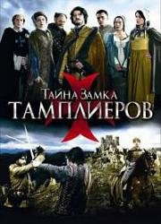 Тайна замка тамплиеров (2010)