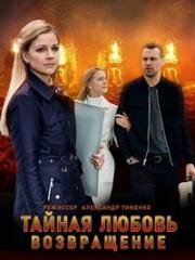 Тайная любовь. Возвращение (Испытание) (2021)