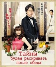 Тайны будем раскрывать после обеда (2011)