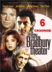 Театр Рэя Брэдбери (1985)