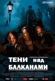 Тени над Балканами (2017)