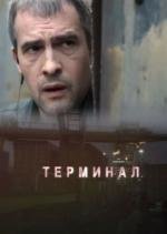 Терминал (2010)