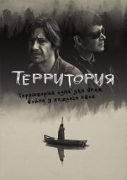 Территория (2019)