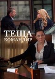 Теща командир (2017)