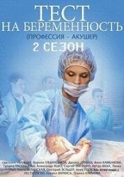 Тест на беременность 2 (2019)