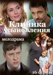 Ты моя мама? (Клиника усыновления) (2017)