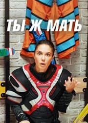 Ты Ж Мать (2021)