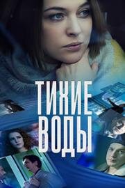 Тихие воды (2022)