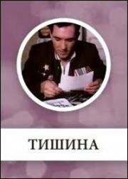 Тишина (1992)