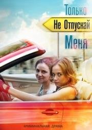 Только не отпускай меня (2014)