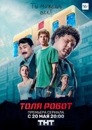 Толя-робот (2019)