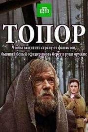 Топор