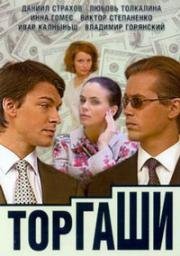 Торгаши (2004)