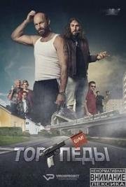 Торпеды (2014)