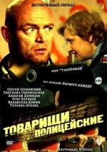 Товарищи полицейские (Настоящие МУСора) (2011)