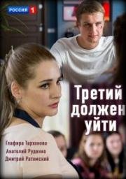 Третий должен уйти (2018)