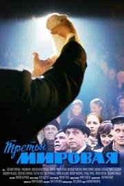 Третья мировая (мини-сериал) (2013)