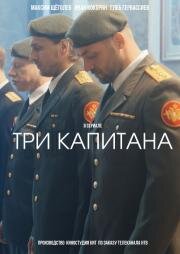 Три капитана (2019)