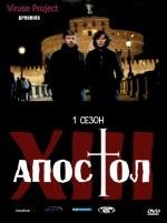 Тринадцатый апостол - Избранный (2012)