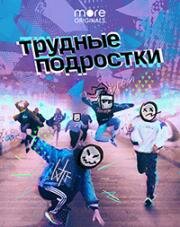 Трудные подростки (2019)