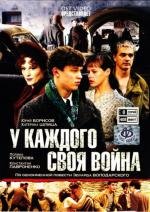 У каждого своя война (Шпана замоскворецкая) (2010)