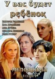 У вас будет ребенок (2014)