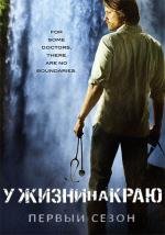 Без координат (У жизни на краю) (2011)