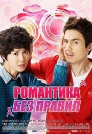 Убийственный роман (Романтика без правил) (2012)