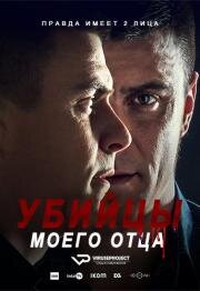 Убийцы моего отца (2016)