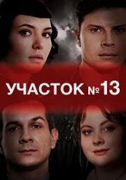 Участок №13