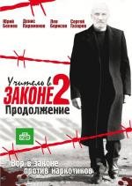 Учитель в законе: 2 и 3