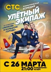 Улётный экипаж (2017)